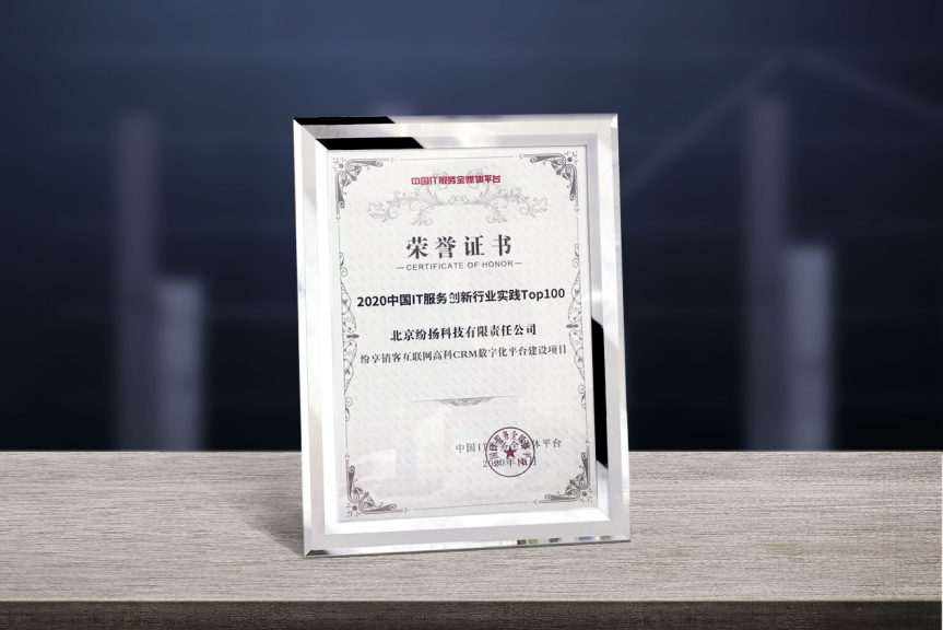 榜上有名！紛享銷客榮登“2020中國IT服務(wù)創(chuàng)新行業(yè)實踐Top100”
