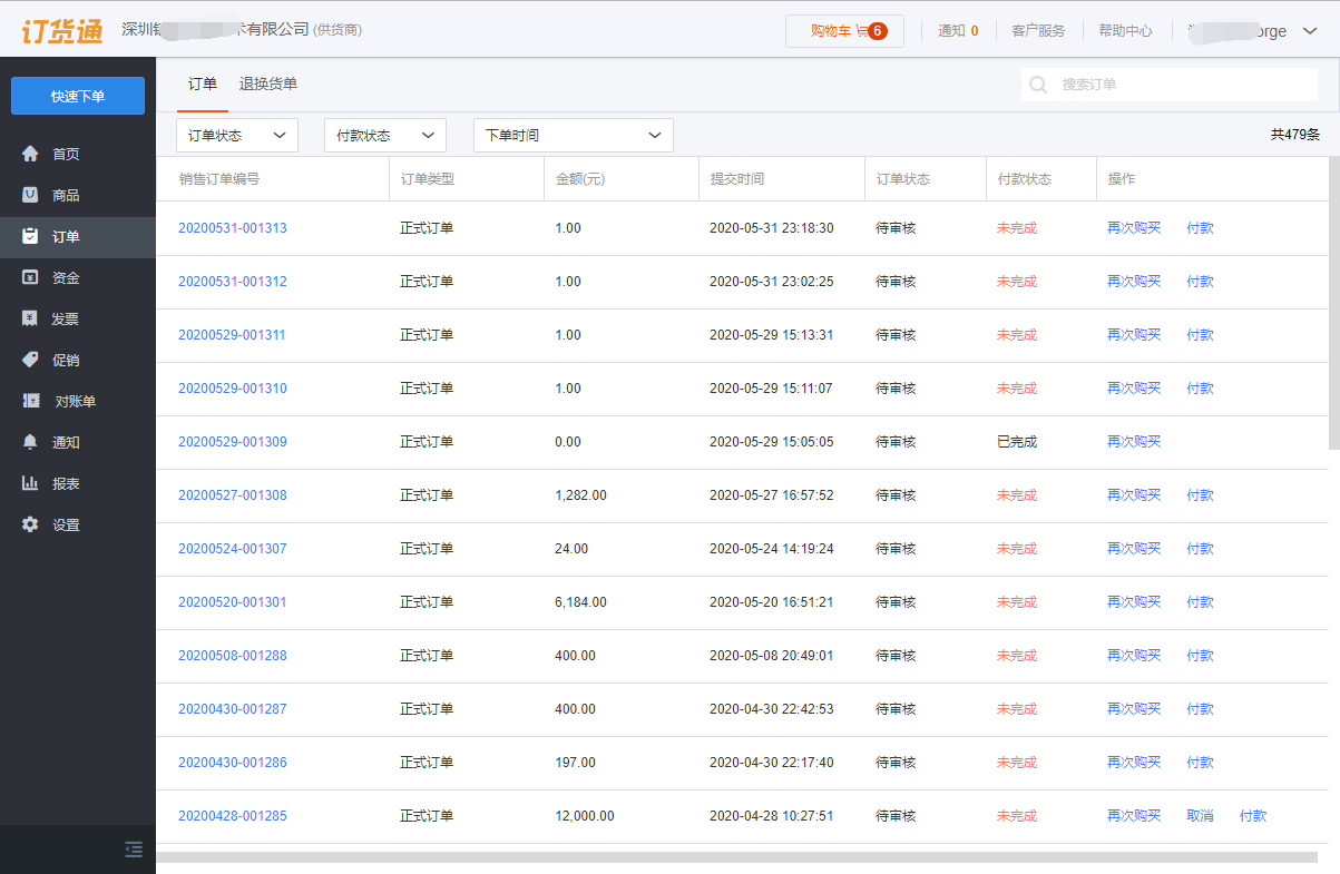 訂貨端操作-用戶操作-訂單查詢(xún)