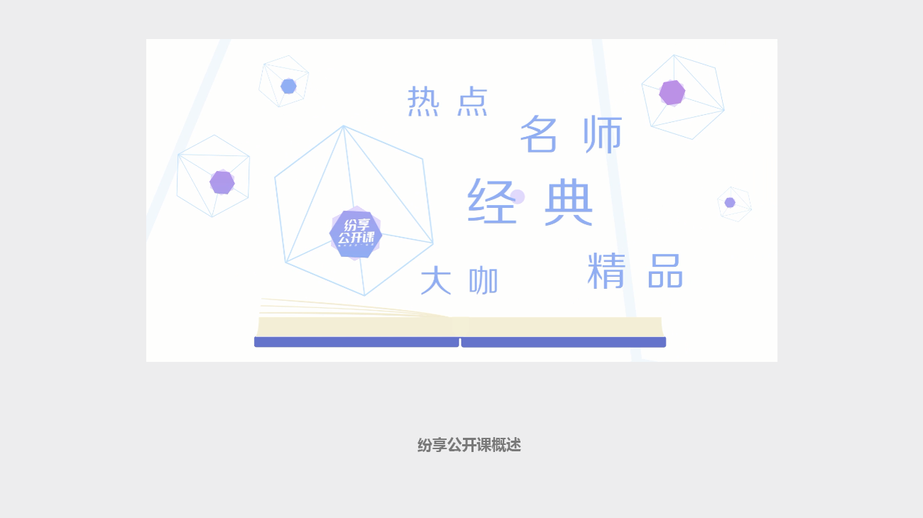 培訓助手-紛享公開課概述