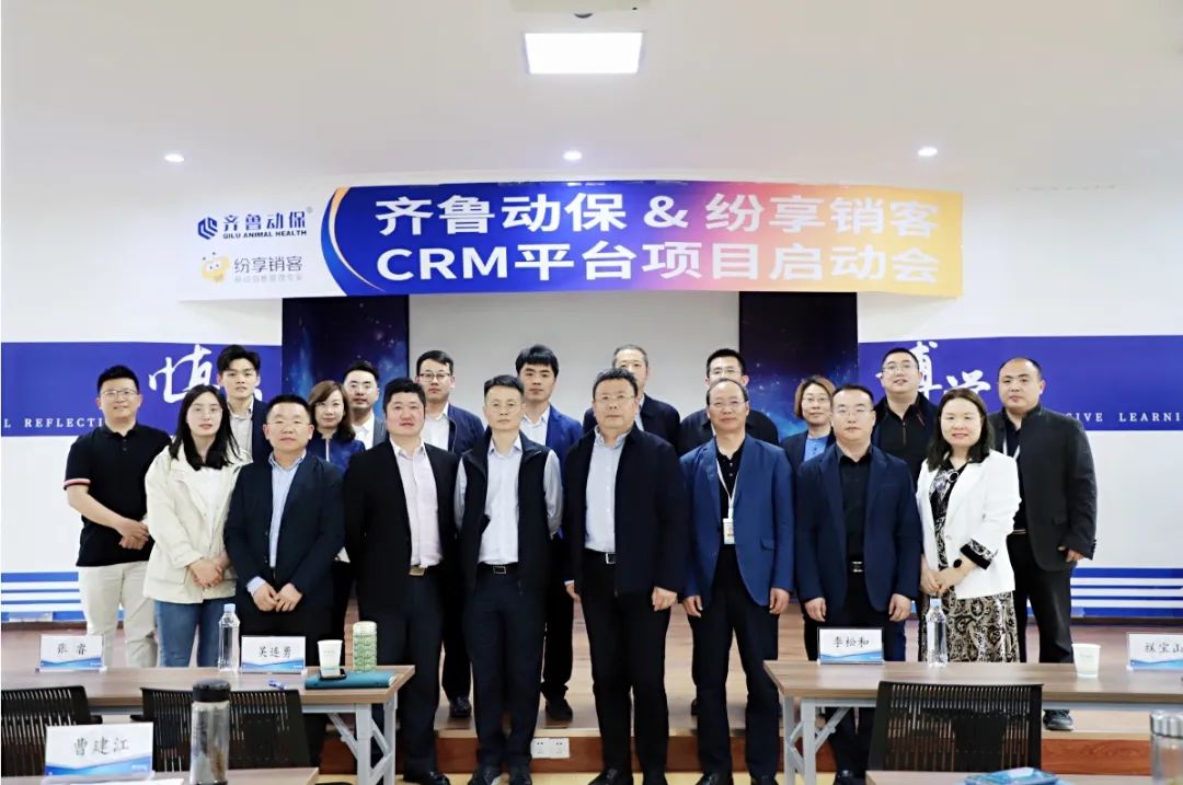齊魯動保攜手紛享銷客，共同打造農牧行業(yè)CRM數(shù)字化建設標桿項目