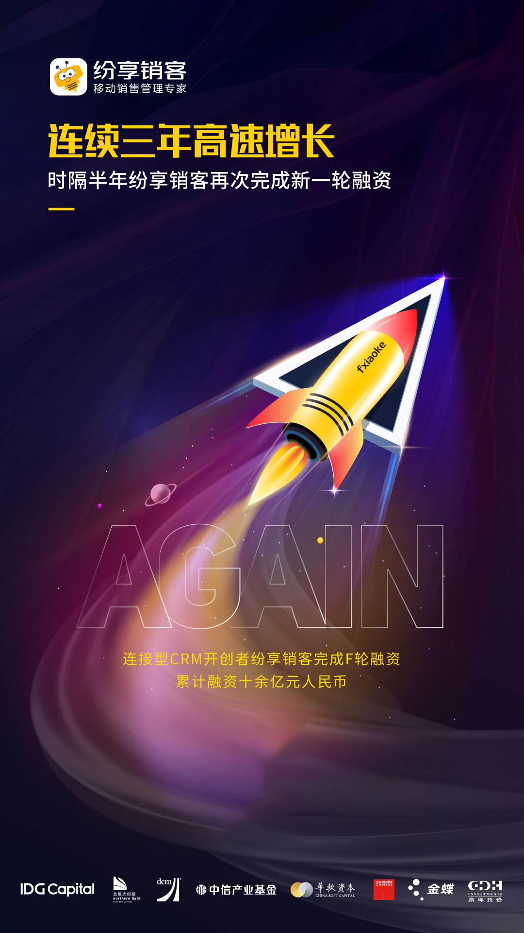 連續(xù)三年高速增長(zhǎng)，時(shí)隔半年紛享銷(xiāo)客再次完成新一輪融資