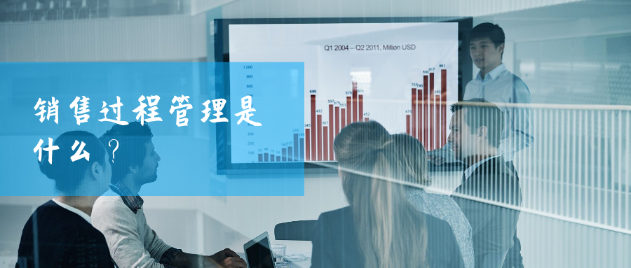 銷售過(guò)程管理是什么？