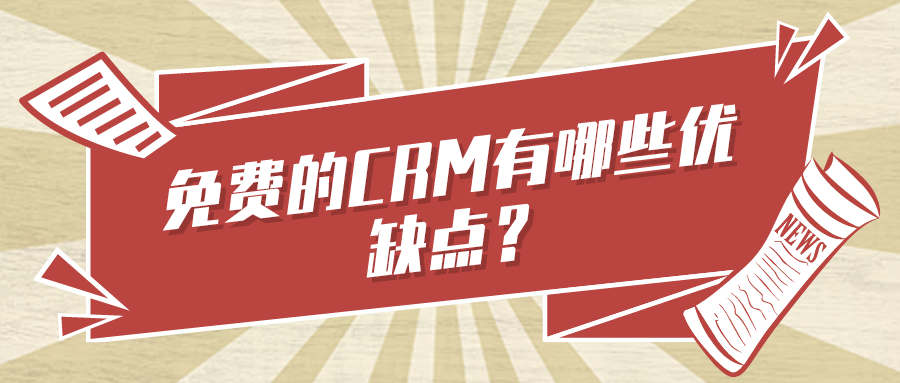 免費(fèi)的CRM有哪些優(yōu)缺點(diǎn)？