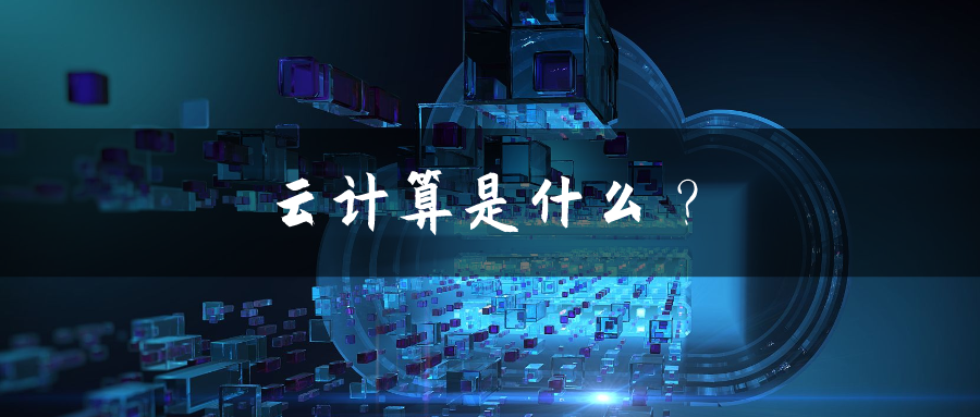 云計算是什么？