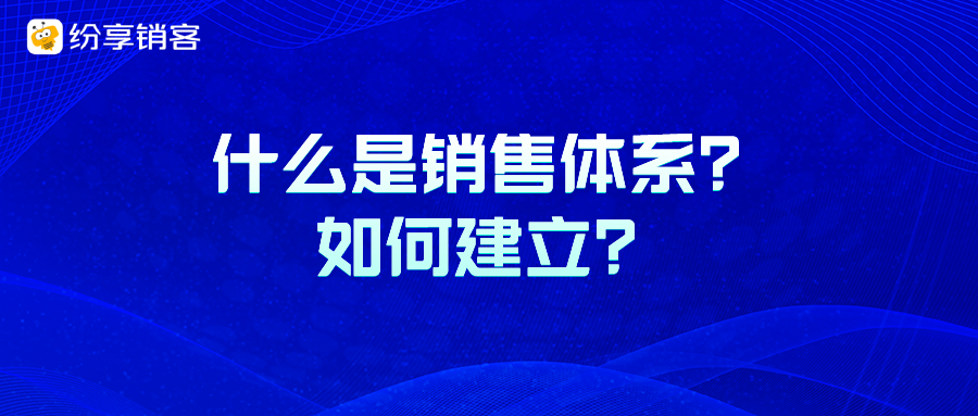 什么是銷售體系？如何建立？