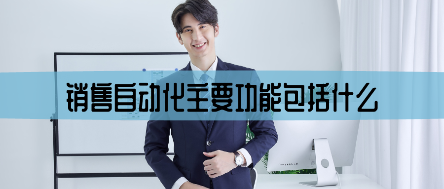 銷售自動(dòng)化主要功能包括什么？