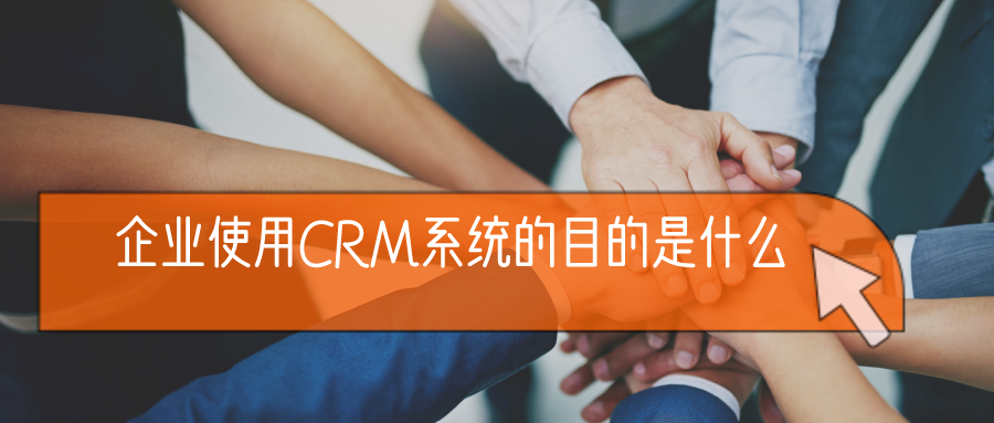 企業(yè)使用CRM系統(tǒng)的目的是什么？