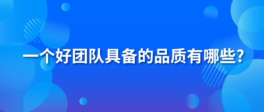 一個好團(tuán)隊(duì)具備的品質(zhì)有哪些?
