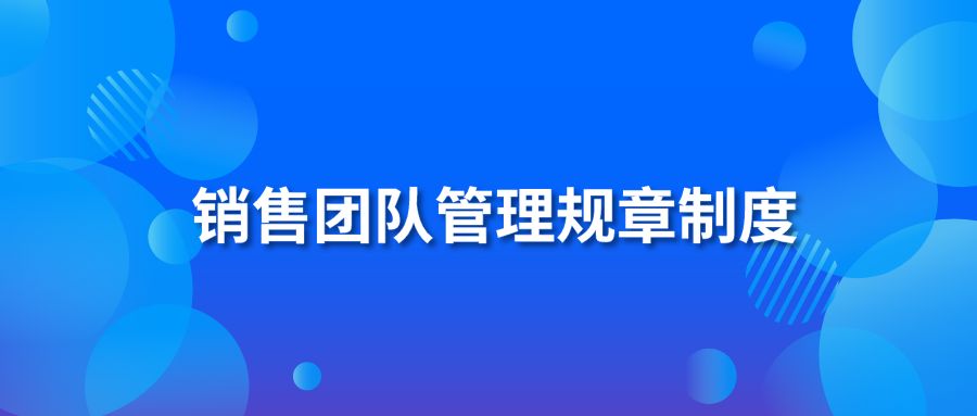 銷售團(tuán)隊管理規(guī)章制度