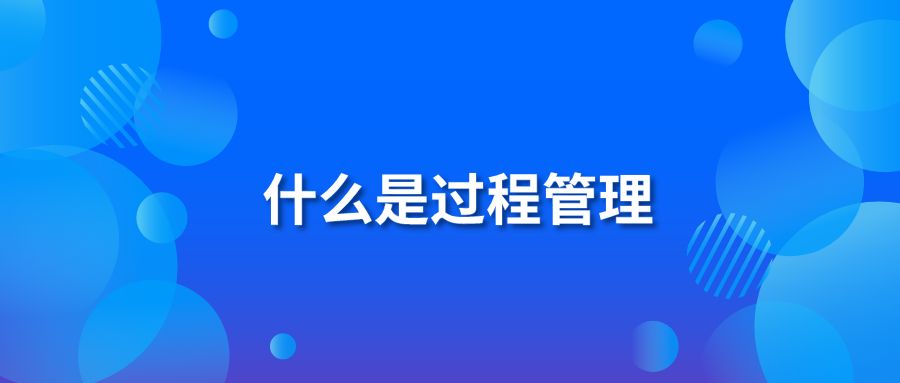 什么是過程管理?