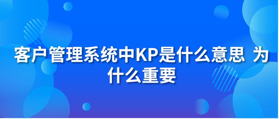 客戶管理系統(tǒng)中KP是什么意思？