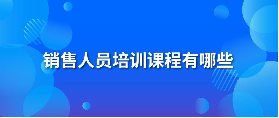 銷售人員培訓(xùn)課程有哪些？