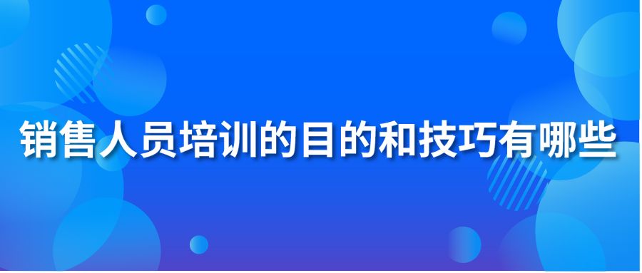 銷售人員培訓的目的和技巧有哪些
