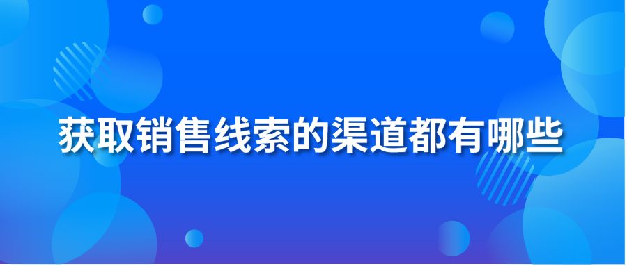 獲取銷(xiāo)售線索的渠道都有哪些？