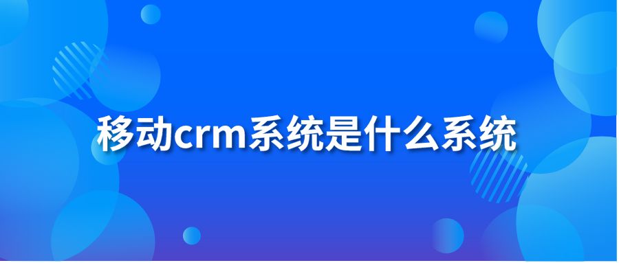 移動crm系統是什么系統