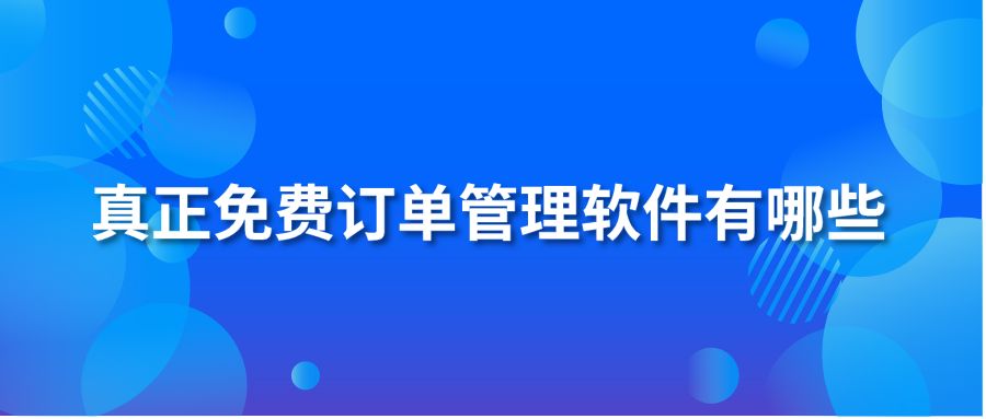 真正免費(fèi)訂單管理軟件有哪些