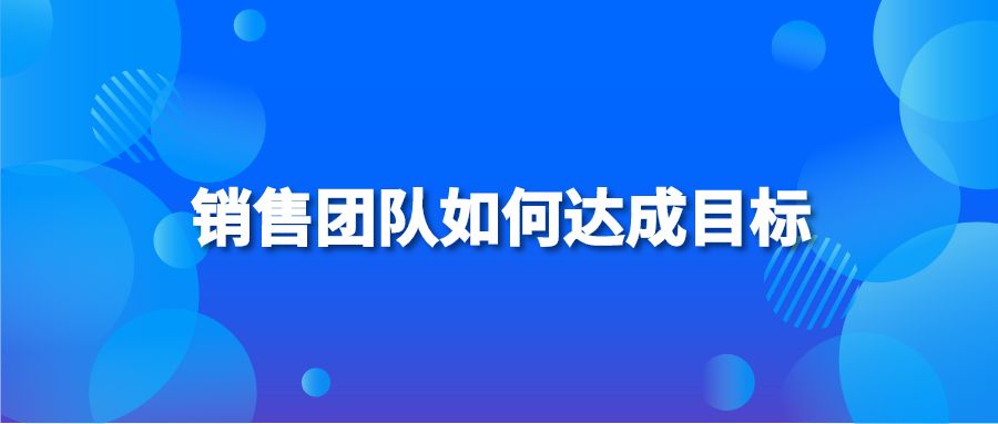 銷售團隊如何達成目標(biāo)