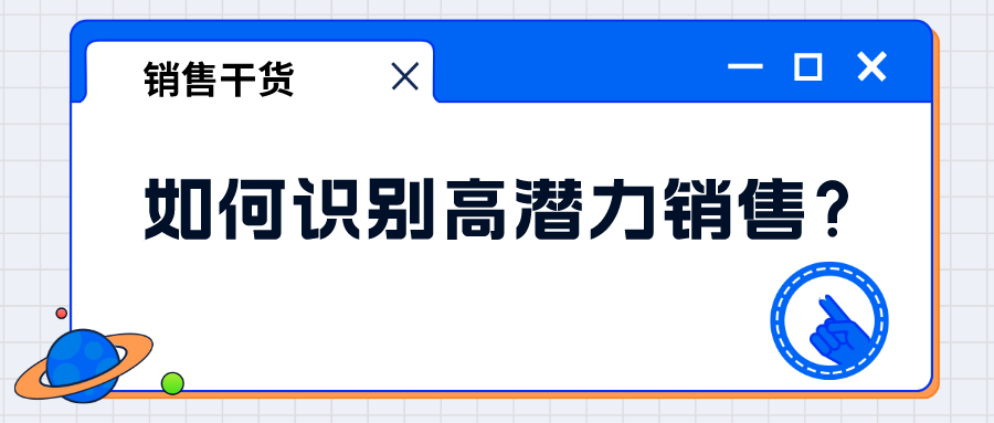 如何識別高潛力銷售？