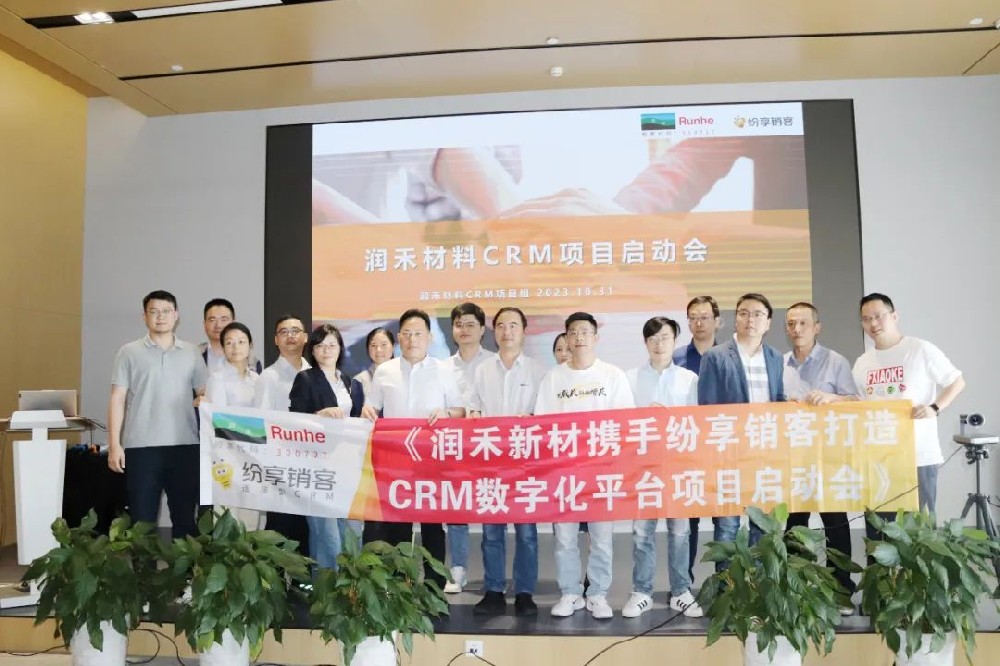 潤禾材料攜手紛享銷客，打造高價值化工行業(yè)CRM數(shù)字化標桿工程