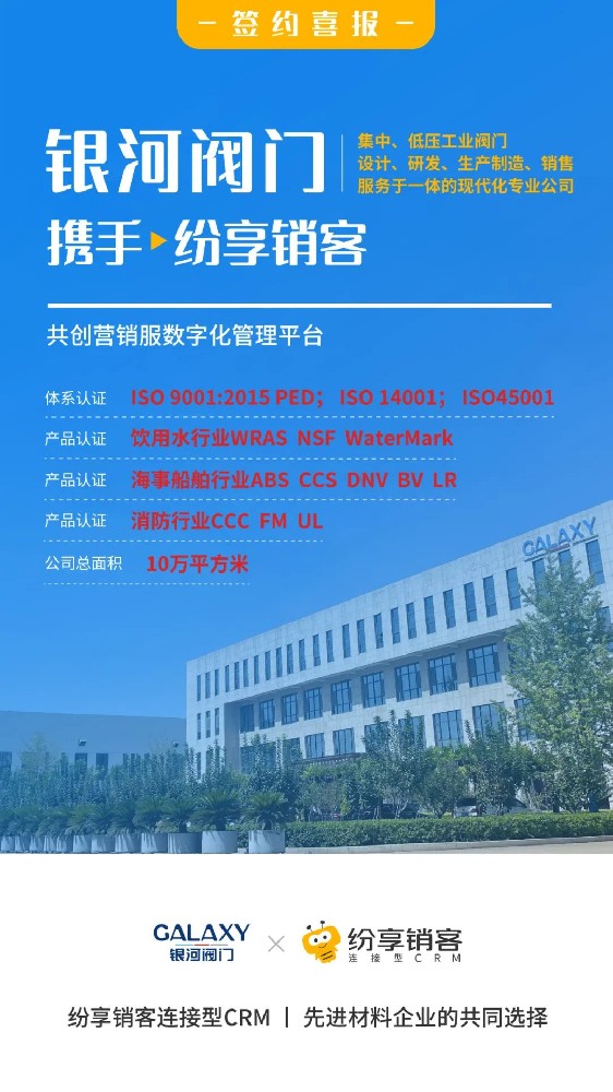銀河閥門攜手紛享銷客，共創(chuàng)營銷服數(shù)字化管理平臺