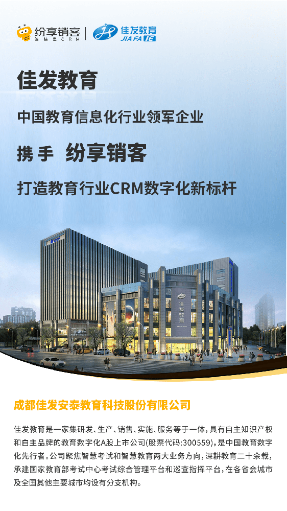 佳發(fā)教育攜手紛享銷客，打造教育行業(yè)CRM數(shù)字化新標(biāo)桿