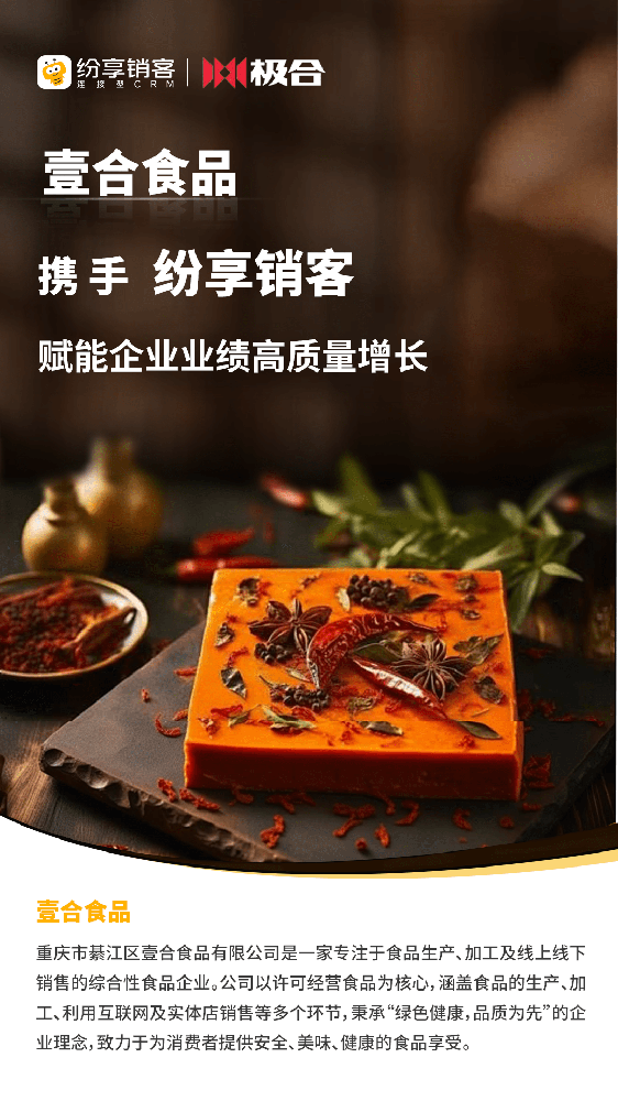 壹合食品攜手紛享銷客，賦能企業(yè)高質(zhì)量增長