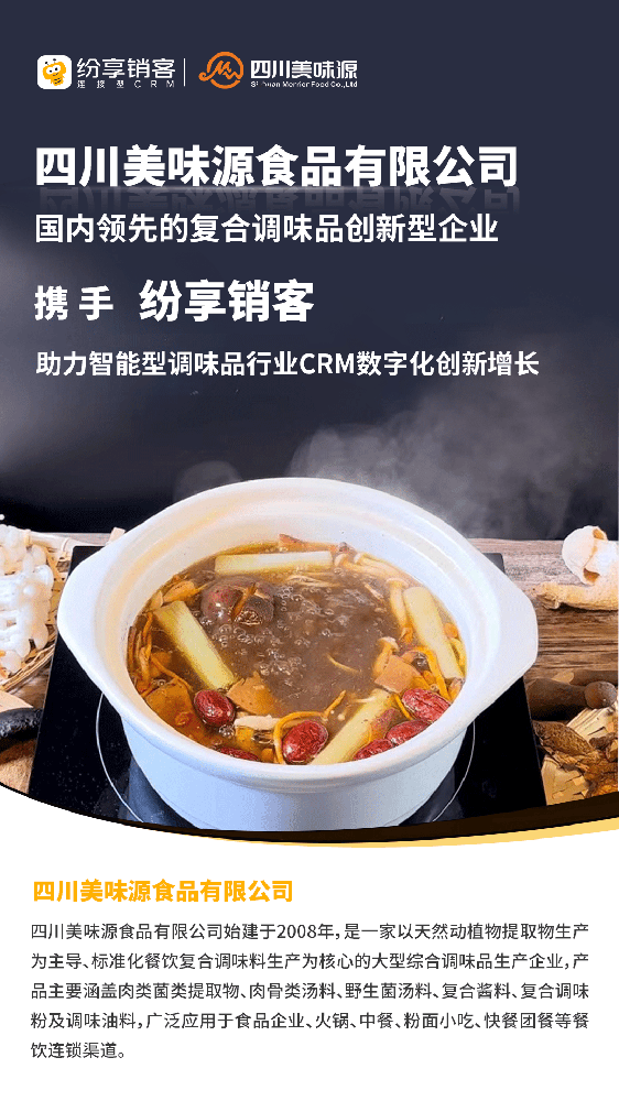 美味源食品攜手紛享銷客，助力調(diào)味品行業(yè)CRM數(shù)字化創(chuàng)新增長