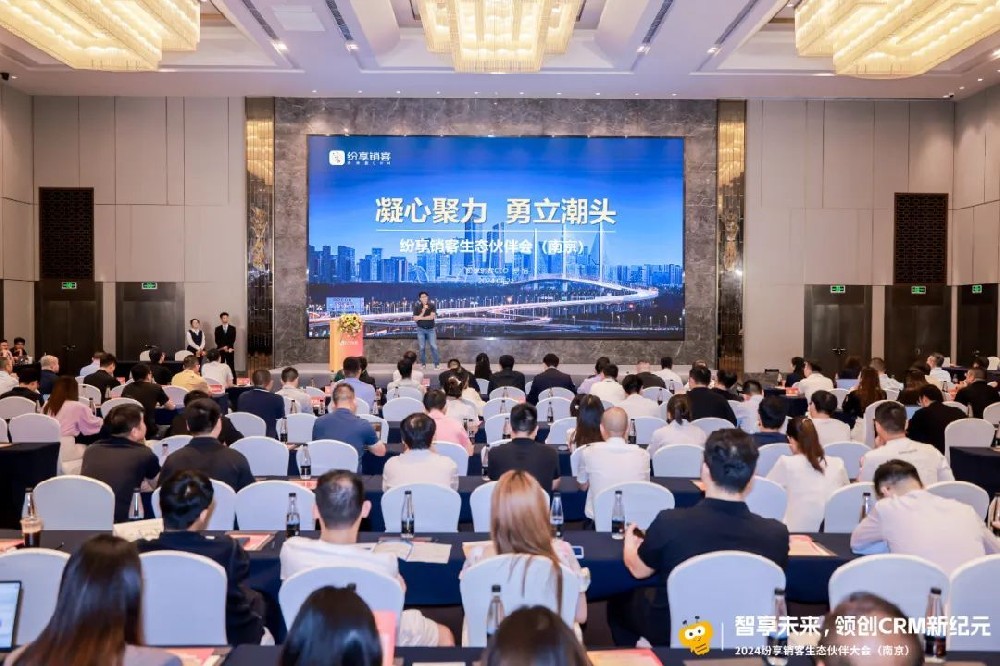 紛享銷客生態(tài)伙伴大會南京站成功舉辦，共話CRM新紀元