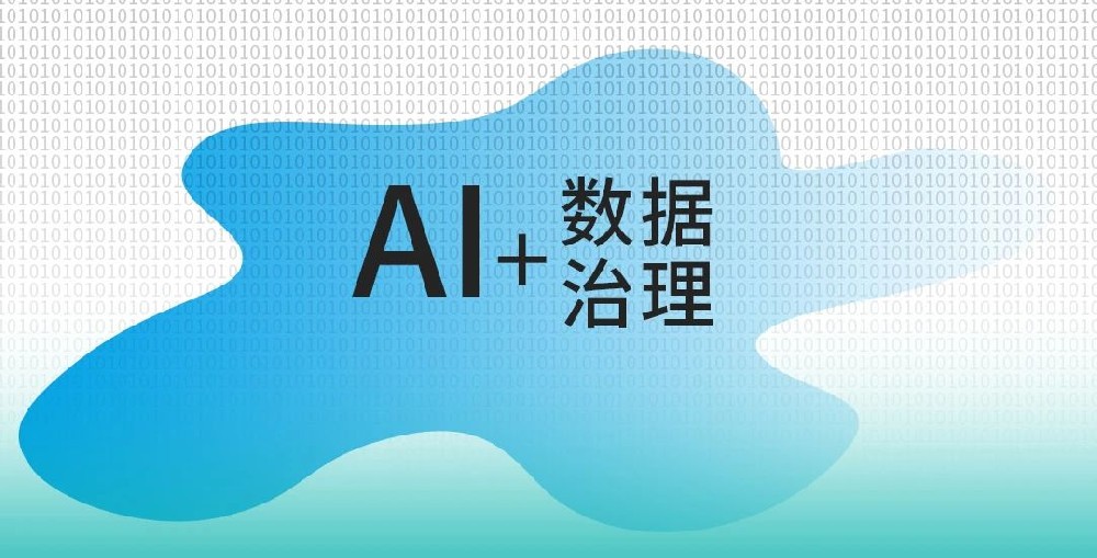 AI技術加持，數(shù)據(jù)治理步入智能化快車道
