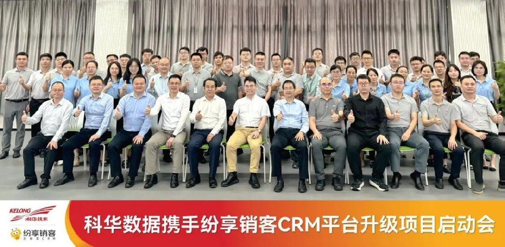 賦能業(yè)務(wù)，驅(qū)動(dòng)未來，科華數(shù)據(jù)召開CRM平臺(tái)升級(jí)項(xiàng)目啟動(dòng)會(huì)