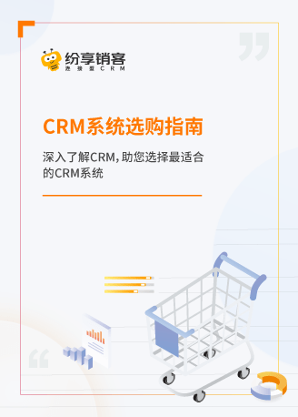 CRM系統(tǒng)選購(gòu)指南