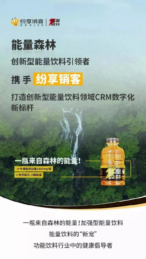 能量森林攜手紛享銷客，打造創(chuàng)新型能量飲料領(lǐng)域CRM數(shù)字化新標桿