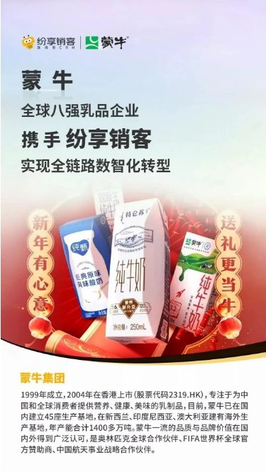 蒙牛攜手紛享銷客，打造乳制品行業(yè)數(shù)智化新標(biāo)桿