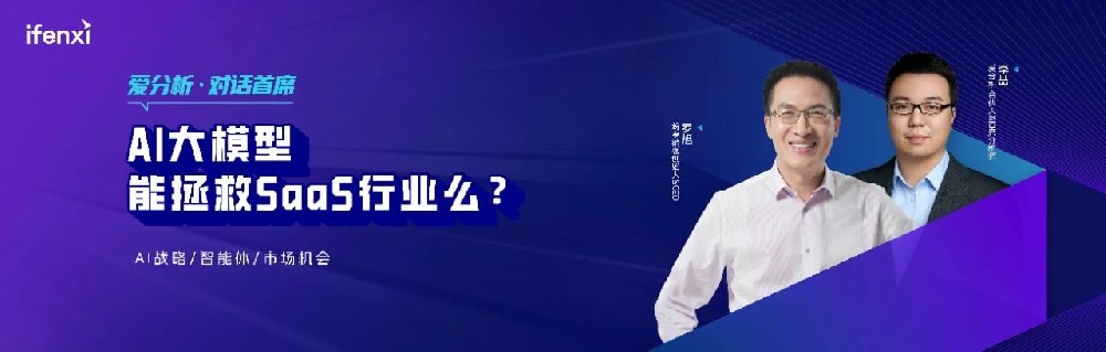 對(duì)話首席｜AI大模型能拯救SaaS行業(yè)嗎？